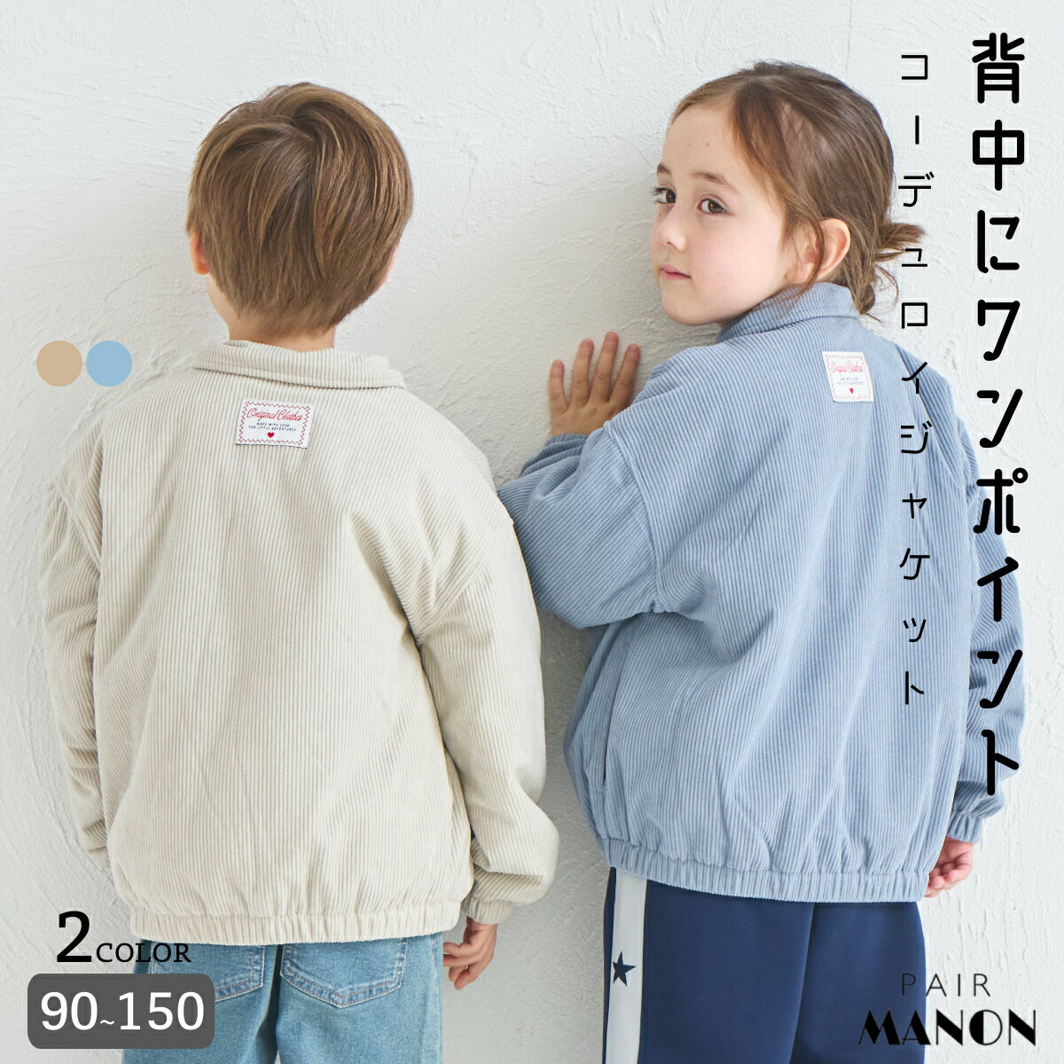 ＼40%OFFクーポン★／【洗える】【軽い】【あたたかい】ユニセックス コーデュロイフライトジャケット キッズ 子供 女の子 男の子 ユニ ジュニア 90cm 100cm 110cm 120cm 130cm 140cm 150cm 秋 冬 おでかけ おそろい ポケット 暖かい 保温性 洗濯可能 ペアマノン