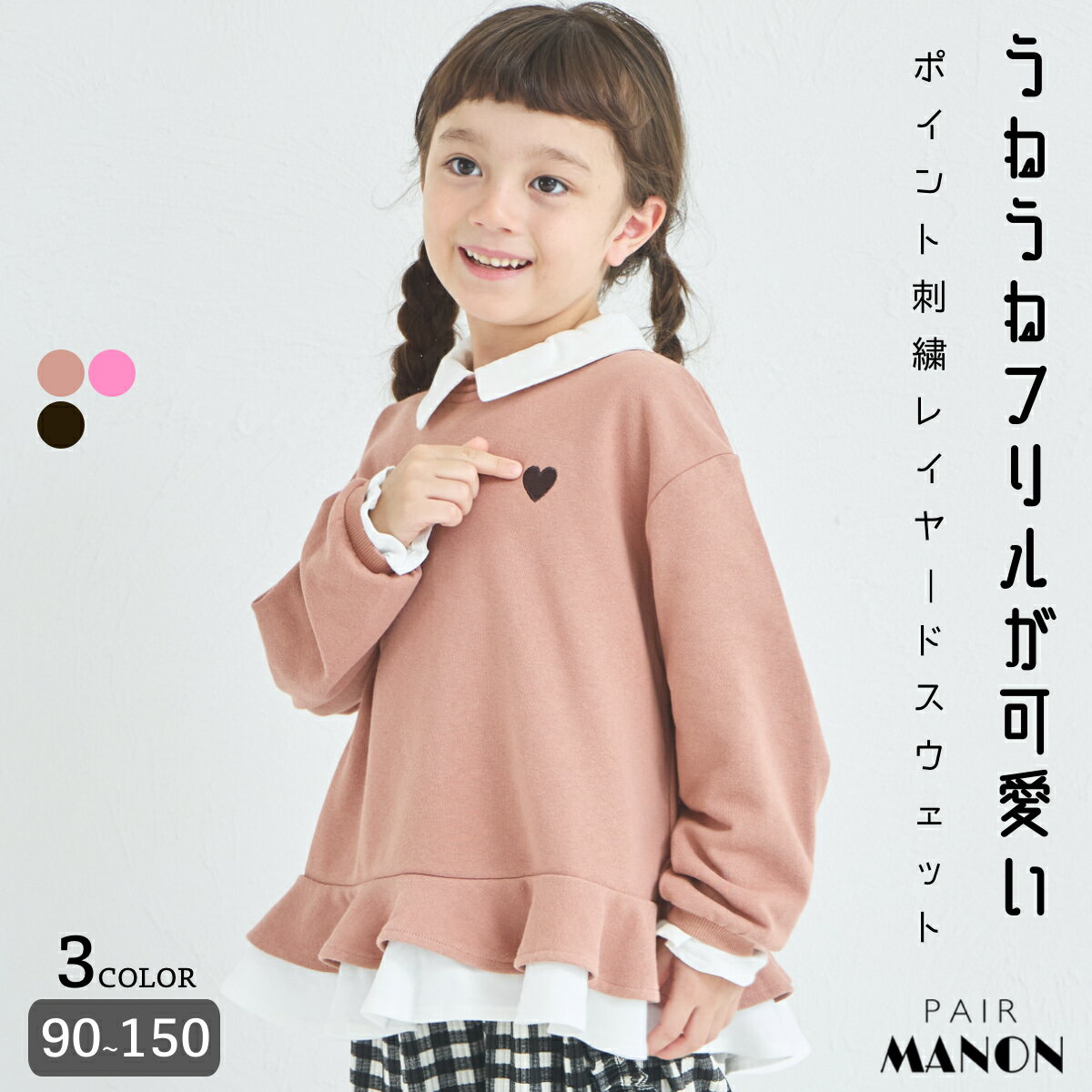 【サラッとスウェット】ハート ワンポイント刺繍 フリル レイヤード スウェット キッズ 子供 ジュニア ガールズ 女の子 女児 90cm 100cm 110cm 120cm 130cm 140cm 150cm 秋 冬 pairmanon ガーリー 可愛い プチプラ 通園 通学 お出かけ ペアマノンのサムネイル