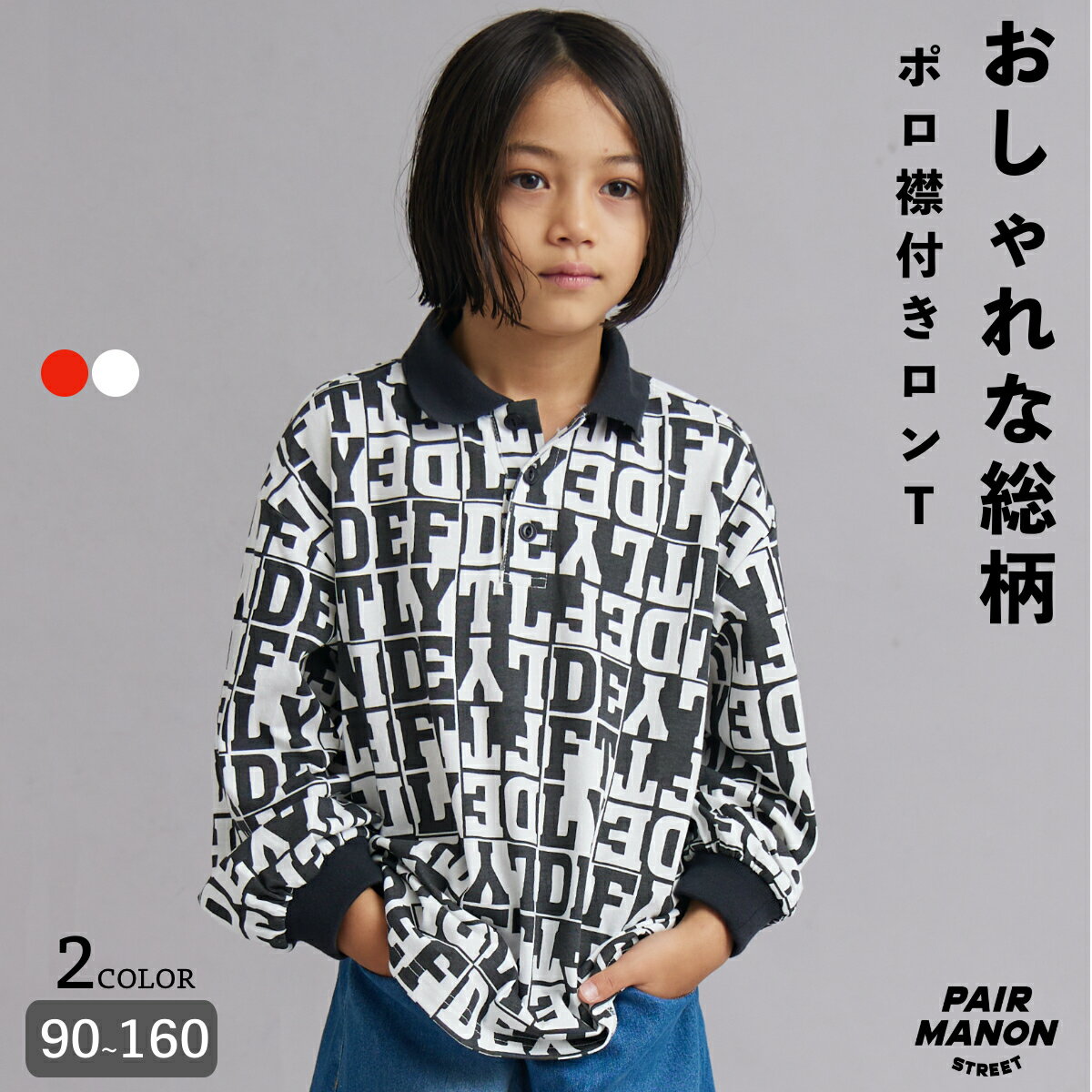 【PAIRMANON STREET】ポロ 総柄 ロゴ ロンT 長袖 シンプル キッズ 子ども ボーイズユニセックス 90cm 100cm 110cm 120cm 130cm 140cm 150cm 160cm 秋 冬 カジュアル トレンド シンプル プチプラ デイリー 通園 通学 ペアマノンストリートのサムネイル