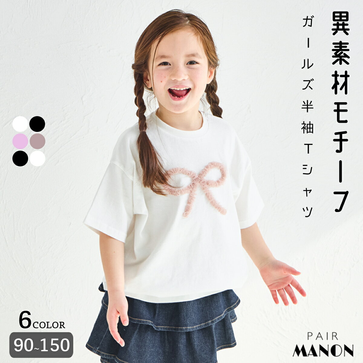 【綿100%】異素材モチーフ ガールズ アソート 半袖Tシャツ キッズ服 子供服 ジュニア こども キッズ ガールズ 女の子 女児 90cm 100cm 110cm 120cm 130cm 140cm 150cm 春 秋 冬 ガーリー 通園 通学 ハート 花 リボン チェック チュール ラメ おでかけ ペアマノン