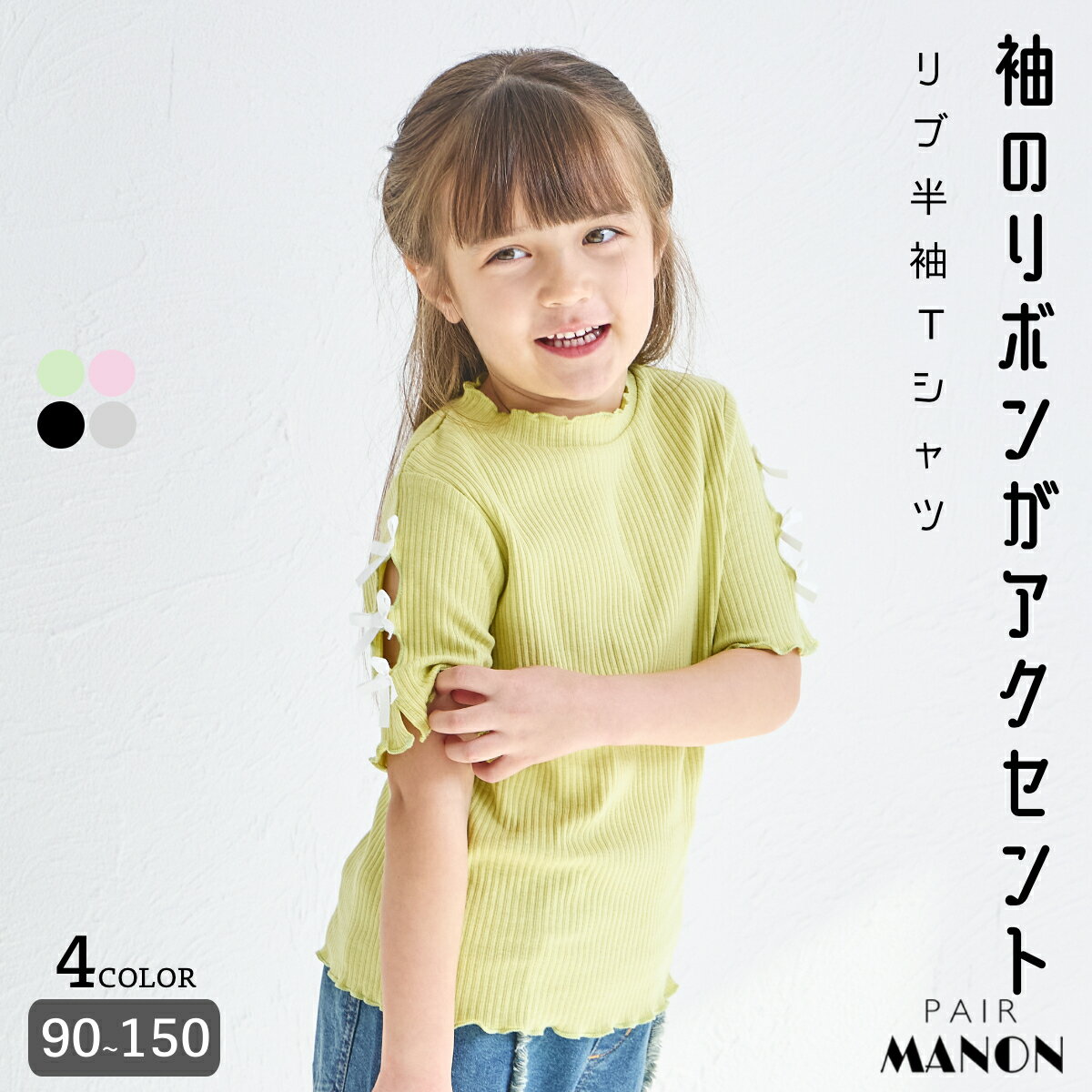 ペアマノン リブ テレコ 袖リボン 半袖 Tシャツ キッズ服 子供服 ジュニア こども キッズ ガールズ ユニセックス 女の子 女児 90cm 100cm 110cm 120cm 130cm 140cm 150cm 春 夏 pairmanon プチプラ おしゃれ 通園 通学 バレエコア リボンモチーフ ガーリー 真夏のサムネイル