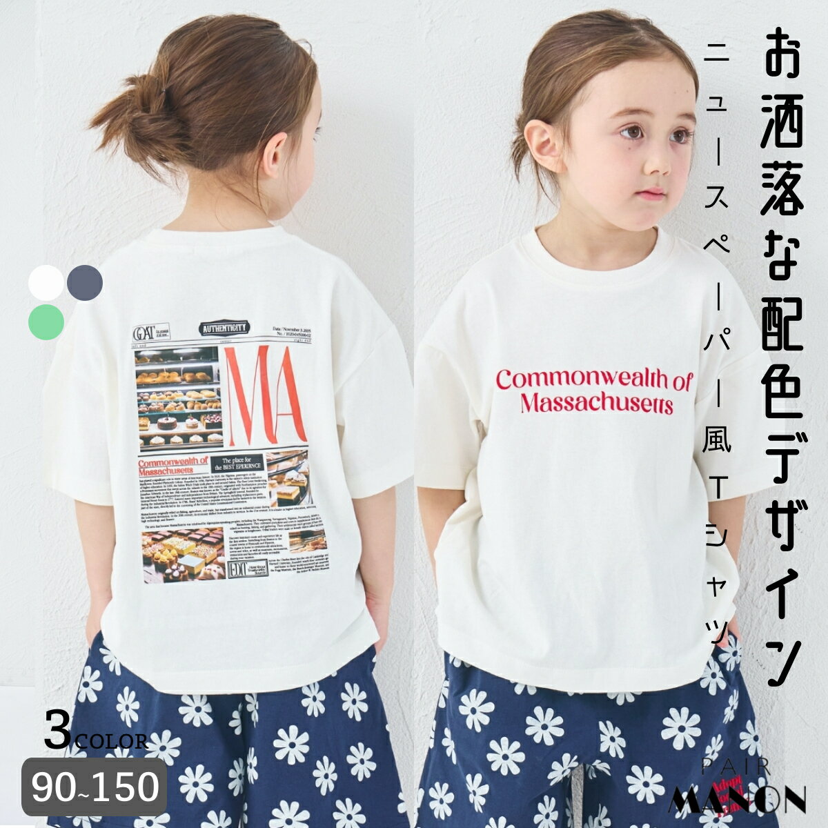 【綿100%】ユニセックス ニュースペーパー風プリント 半袖Tシャツ キッズ 子供 女の子 男の子 90cm 100cm 110cm 120cm 130cm 140cm 150cm 春 夏 pairmanon 通園 通学 お出かけ シンプル 配色ロゴ お洒落 デイリー カジュアル おそろ ペアマノン