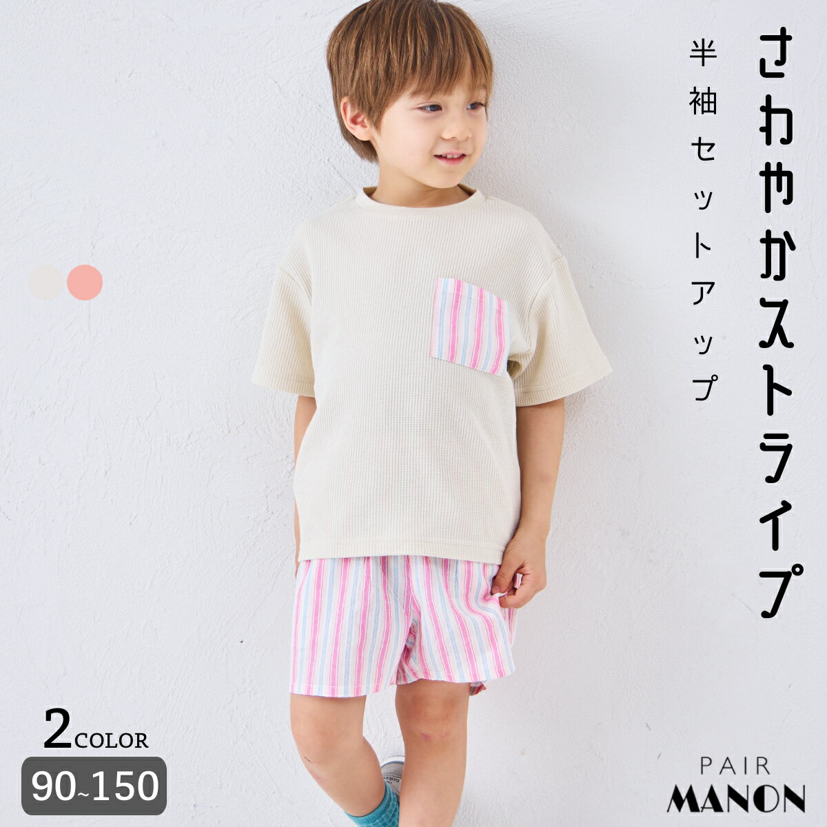 ＼15%OFFクーポン★／【リンクコーデ】【さらっとワッフル】ユニセックス 半袖 セットアップ キッズ 子供 男の子 ボーイズ 90cm 100cm 110cm 120cm 130cm 140cm 150cm 春 夏 pairmanon 通園 通学 お出かけ シンプル ナチュラル カジュアル デイリー おそろい ペアマノン