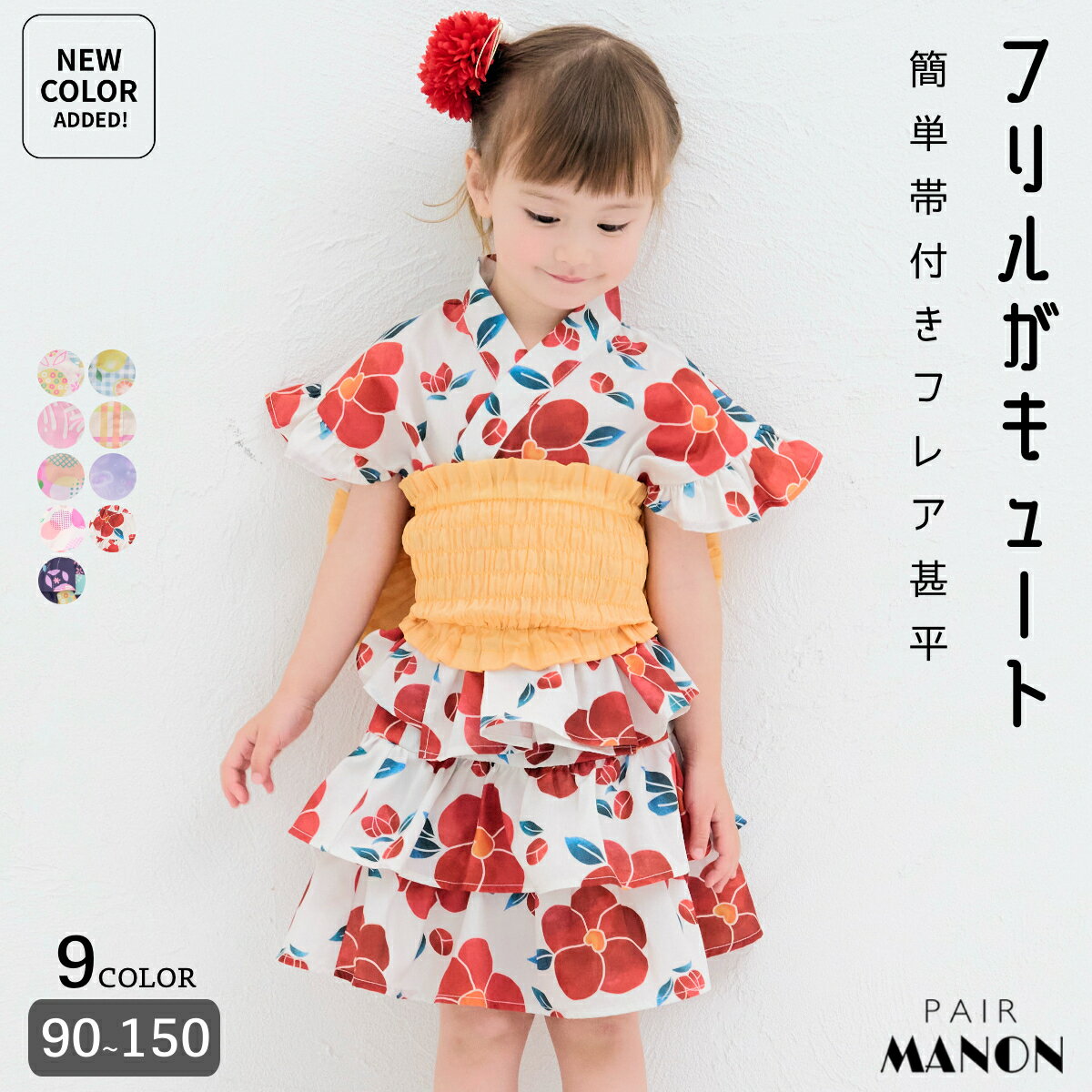 緊急20%OFFクーポン！5日まで★ 【簡単着付け】ガールズ フリル フレア甚平 簡単帯セット キッズ 子供 女の子 90cm 100cm 110cm 120cm 130cm 140cm 150cm 春 夏 秋 祭り 花火 イベント 盆踊り 和装 和柄 簡単 ナチュラル ファンシー おでかけ お揃い セット ペアマノン