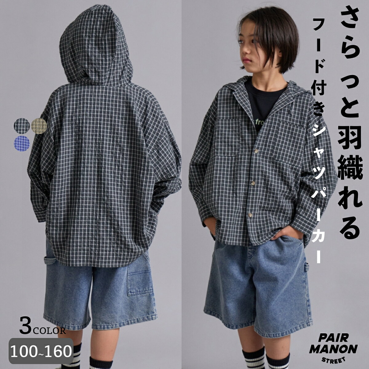 ＼20%OFFクーポン★15日23:59まで／チェック フード付き シャツパーカー 長袖 シャツ トップス キッズ ジュニア 子ども 100cm 110cm 120cm 130cm 140cm 150cm 160cm 夏 トレンド 羽織り シンプル 通学 ペアマノンストリート【PAIRMANON STREET