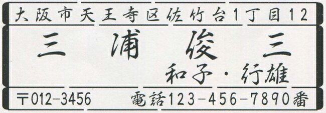 ゴム印　雅印・風雅印 横判B-22 高級耐油ゴム印【風雅印　雅印】