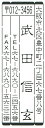 ゴム印　雅印・風雅印 縦B-8 高級耐油ゴム印　【風雅印　雅印】