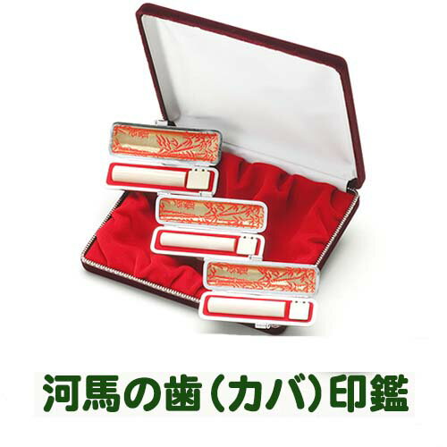 手彫り印鑑/実印・銀行印・認印セット/河馬の歯(特上) 〔実印18mm、銀行印16.5mm、認印15mm〕ケース付【手彫り印鑑】