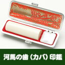 手彫り印鑑 実印/手彫り印鑑 最高 河馬の歯(極上)〔15mm〕木箱・ケース付【手彫り印鑑】【実印】