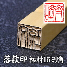 落款印　柘材15ミリ角2文字彫刻　本格派の落款印 篆刻 遊印 書道 らっかん　【落款印】【らっかん】