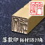 落款印　柘材18ミリ角2文字彫刻　本格派の落款印　 篆刻 遊印 書道 らっかん【落款印】【らっかん】
ITEMPRICE