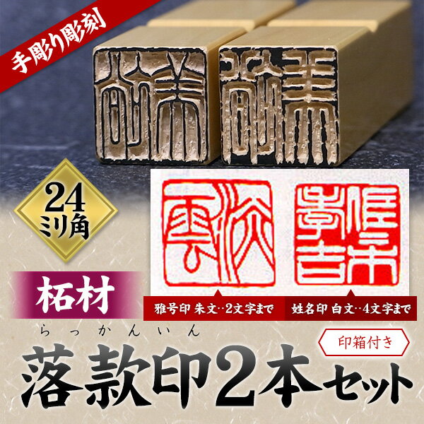 落款印2本セットA 柘材24ミリ角・24ミリ角　今、大人気の絵手紙・書道作品などに最適です。朱印・白印と使い分けて押印してあなたの個性を出して下さい。彫刻文字は2文字2個と4文字1個です。材料：柘材使用　見本の似た印箱にお入れ致します 。落款印　趣味の印　篆刻　てん刻　雅号印 ★ ★落款印は、自分の作品や商品に雅号印を押印して落款いたします。 書家・画家や一般の人でも趣味として絵葉書を書いた人が、 自分の作品を後世に残すため「しるし」として捺印するものです。 自分の作成した書道・絵画・又は手紙・年賀状に 芸術的価値を付ける役割もあります。