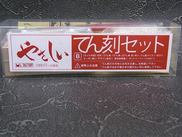 篆刻セット/篆刻セットB【篆刻セツト】