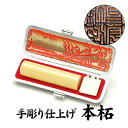 実印 手彫り仕上 本柘 〔16.5mm〕ケース付【実印 印鑑】【送料無料】【個人】【印鑑 判子 ハンコ はんこ いんかん 実印】【smtb-k】【soryouk】【YDKG-k】 【実印】