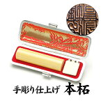 実印 手彫り仕上　本柘 〔16.5mm〕ケース付【実印 印鑑】【送料無料】【個人】【印鑑 判子 ハンコ はんこ いんかん 実印】【smtb-k】【soryouk】【YDKG-k】　【実印】