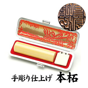 実印 手彫り仕上　本柘 〔16.5mm〕ケース付【実印 印鑑】【送料無料】【個人】【印鑑 判子 ハンコ はんこ いんかん 実印】【smtb-k】【soryouk】【YDKG-k】　【実印】