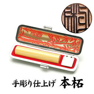 銀行印/個人印鑑 本柘 〔13.5mm〕ケース付【いんかん ギンコウイン】【銀行印】【認印】 【20P05Sep15】