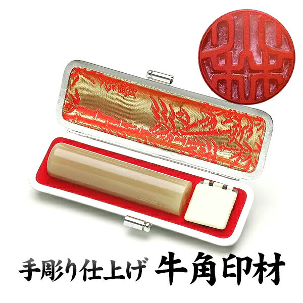 銀行印 個人印鑑 牛角印材（純白極上）〔13.5mm〕ケース付【印鑑・いんかん】