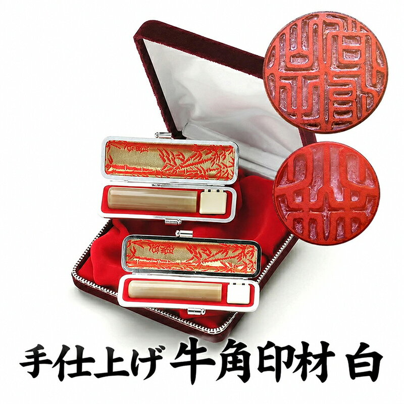 実印 銀行印 セット　印鑑セット/実印・銀行印セット　牛角印材（純白極上）〔実印15mm、銀行印12 ...