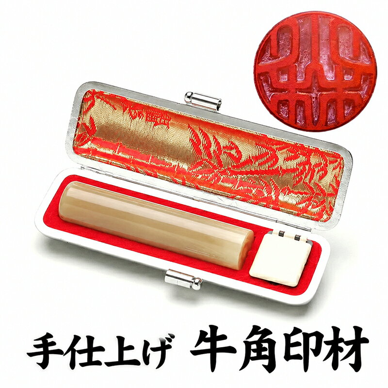 銀行印 個人印鑑 牛角印材（純白極上） 〔15mm〕ケース付