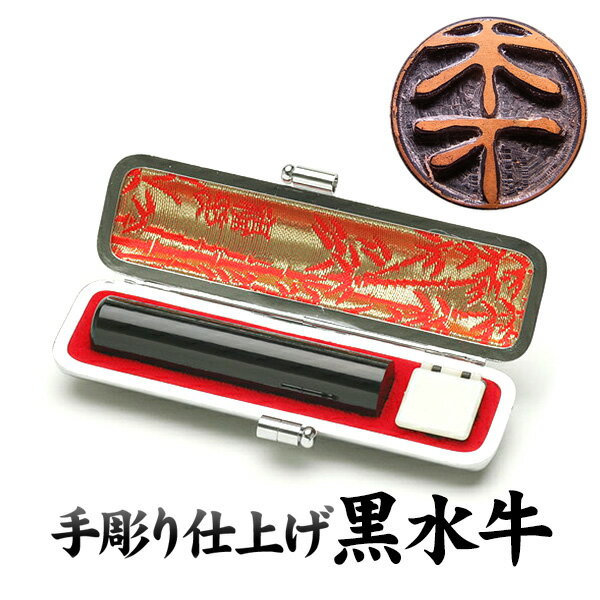 印鑑 銀行印 認印 黒水牛（芯持極上） 〔12mm〕ケース付【送料無料】【個人認印・手彫り仕上げ・いんかん】【みとめいん】【認印 手彫り】【認印 黒水牛】【印鑑　はんこ　認印】