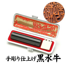 実印 手彫り仕上　実印 黒水牛（芯持極上）〔18mm〕ケース付★送料無料】【個人】【印鑑 判子 ハンコ はんこ いんかん 実印】【smtb-k】【soryouk】【YDKG-k】【実印】