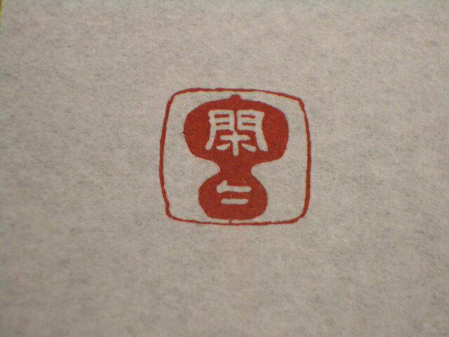 手彫り印鑑実印京のはんこや幸栄堂の朱肉 高級　鯱旗印肉 練朱肉 シャチハタ　落款印篆刻 遊印 書道【朱肉 高級　しゅにく】【朱肉 落款】｜アングル3