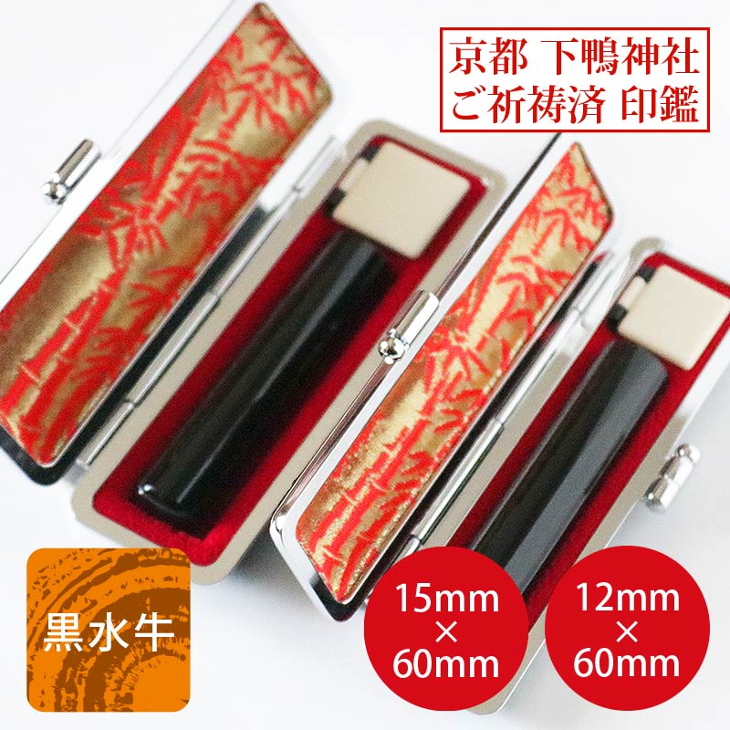 開運祈願 下鴨神社で開運祈願済みの黒水牛2本セット銀行印12ミリ丸+実印 15ミリ丸×60ミリ ケース付【開運印鑑】【いんかん じついん】【実印 銀行印 黒水牛】