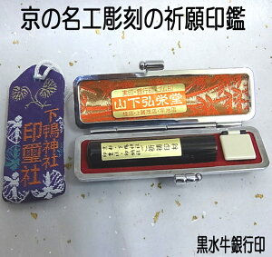 開運印鑑 銀行印 下鴨神社で開運祈願済みの黒水牛銀行印 12ミリ丸×60ミリ ケース付【開運印鑑】【いんかん ぎんこういん　みとめいん】【銀行印 黒水牛】