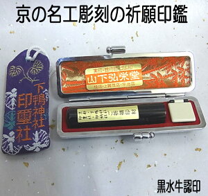 開運印鑑 銀行印 下鴨神社で開運祈願済みの黒水牛銀行印 12ミリ丸×60ミリ ケース付【開運印鑑】【いんかん ぎんこういん みとめいん】【銀行印 黒水牛】