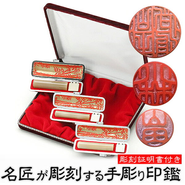 手彫り印鑑/実印・銀行印・認印セット/牛角印材(純白極上) 〔実印16.5mm、銀行印15mm、認印13.5mm〕ケース付【手彫り印鑑】