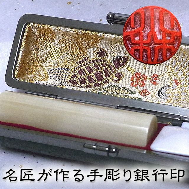 手彫り印鑑 銀行印 牛角印材（純白極上）〔15mm〕ケース付【手彫り印鑑】【手彫り いんかん】【銀行印】 1