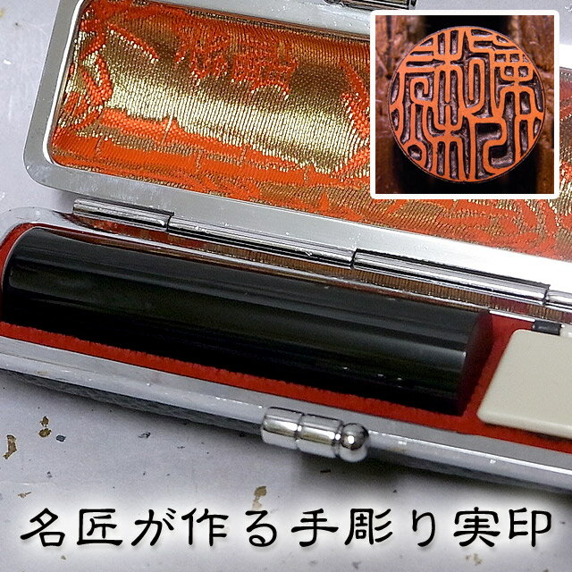 手彫り印鑑 実印 黒水牛　芯持極上 〔16.5mm〕ケース付ケース付 【手彫り印鑑】【いんかん】【実印 手彫り】