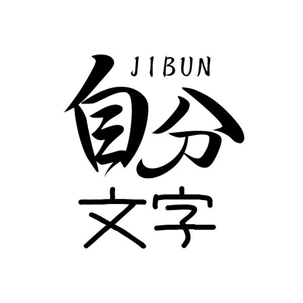 楽天クランジュガラスデザイン自分で書いた文字を表札に出来る「自分文字」【表札一部対応オプション】