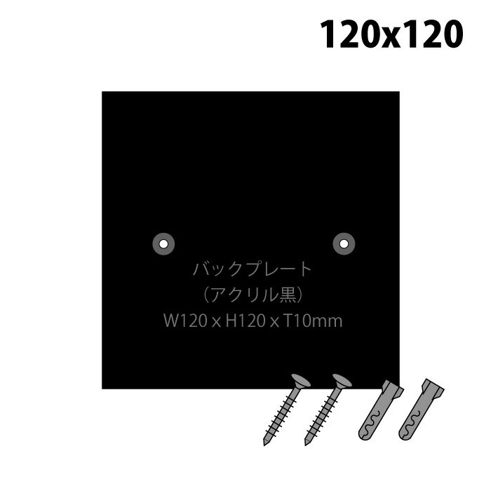 Rakuten - 【表札オプション】バックプレート 表札用 台座 アクリル板 黒 タイル 真鍮 アルミ 130角用 120x120mmサイズ