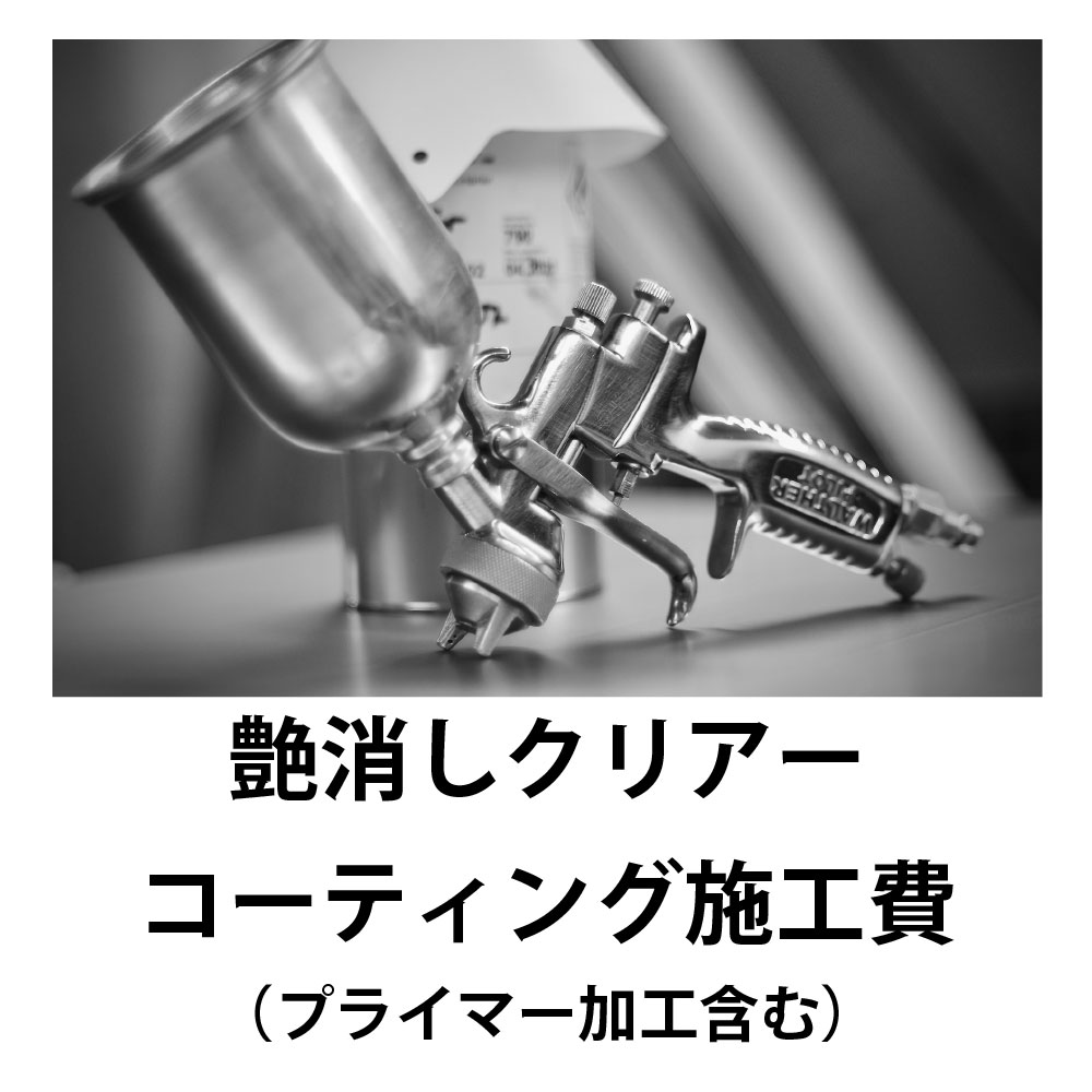 【表札カスタム加工】艶消しクリアー塗装費