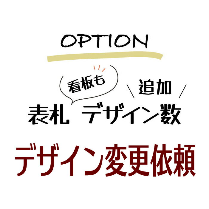 表札・看板のデザイン修正追加オプション