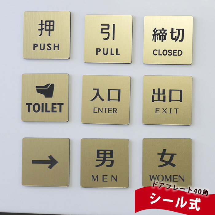 ドアプレート ゴールド 40mm 押 引 締切 男 女 入口 出口 矢印 TOILET ルームプレート