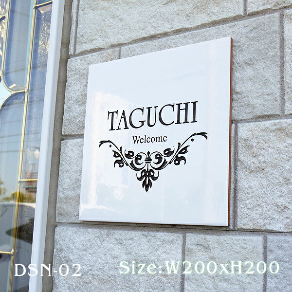 表札 タイル 風水で良いと言われる白 200角 二世帯 店舗 看板 模様 住所 番地 200x200mm DSN-02
