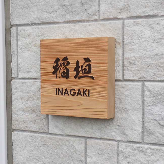 【浮き彫り】表札 木製 ひのき 桧 150角 ナチュラルな木目 150角 130角 無料カット WD-HINOKI150