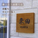 【浮き彫り】表札 木製 栗 風水 人気の浮き彫り彫刻 150角 130角 無料カット WD-KURI150