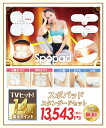 【お得なセット割引45%OFF】スポパッドお腹用1+腕脚用2個セット SPOPAD Standard Set【送料無料・メーカー保証1年】