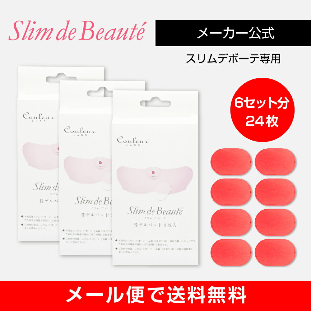 【メーカー正規品】スリムデボーテ専用交換用ゲルパッド3箱（交換6回分）/Slim de Beaute PAD　《メール便で送料無料》