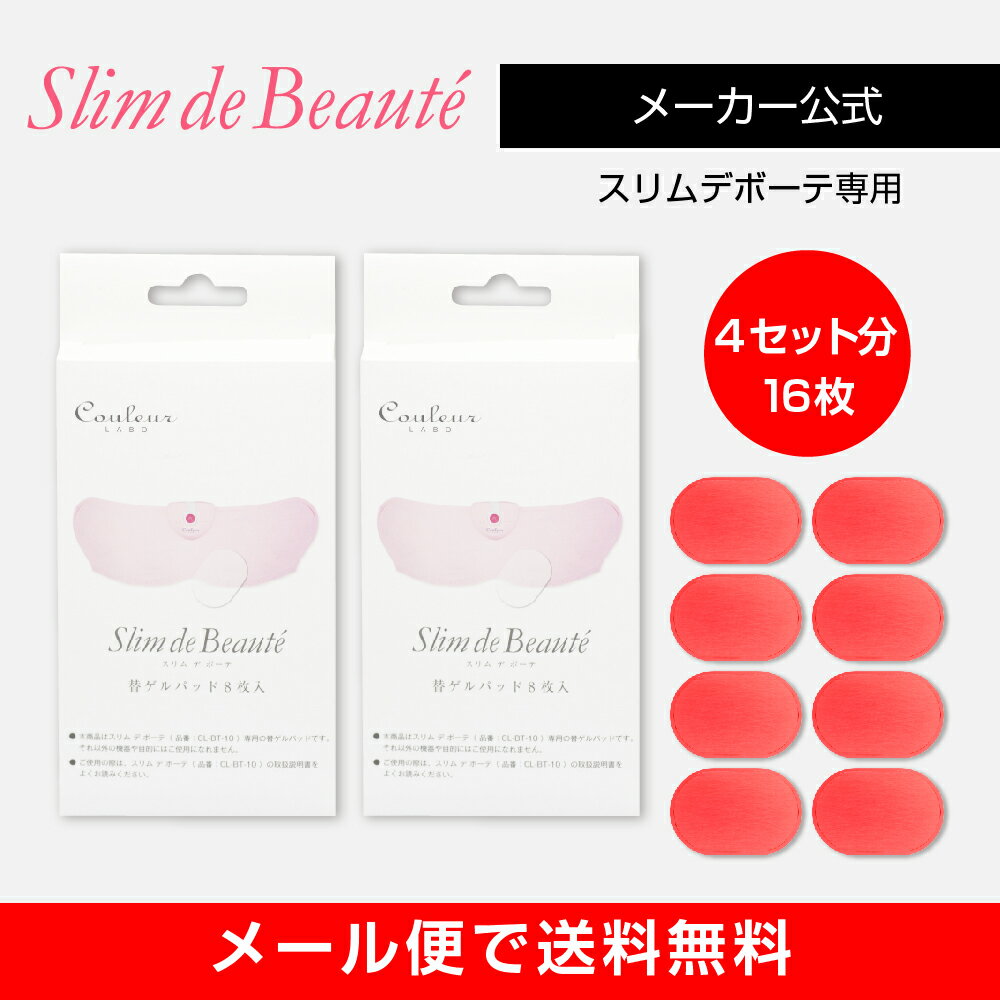 スリムデボーテ専用交換用ゲルパッド2箱（交換4回分）/Slim de Beaute PAD《メール便で送料無料》