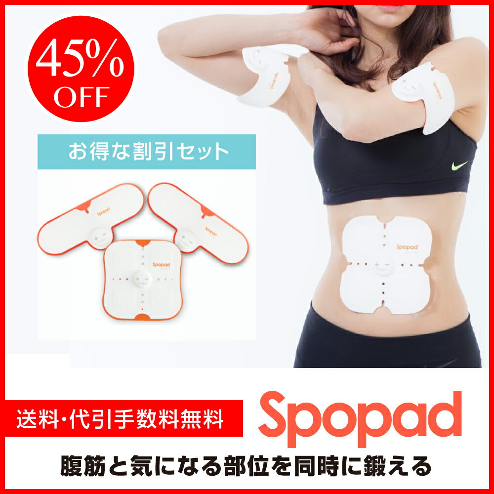 【スーパーDEAL40％ポイントバック】スポパッドお腹用1＋腕脚用2個セット　SPOPAD Standard Set【送料無料・メーカー保証1年】