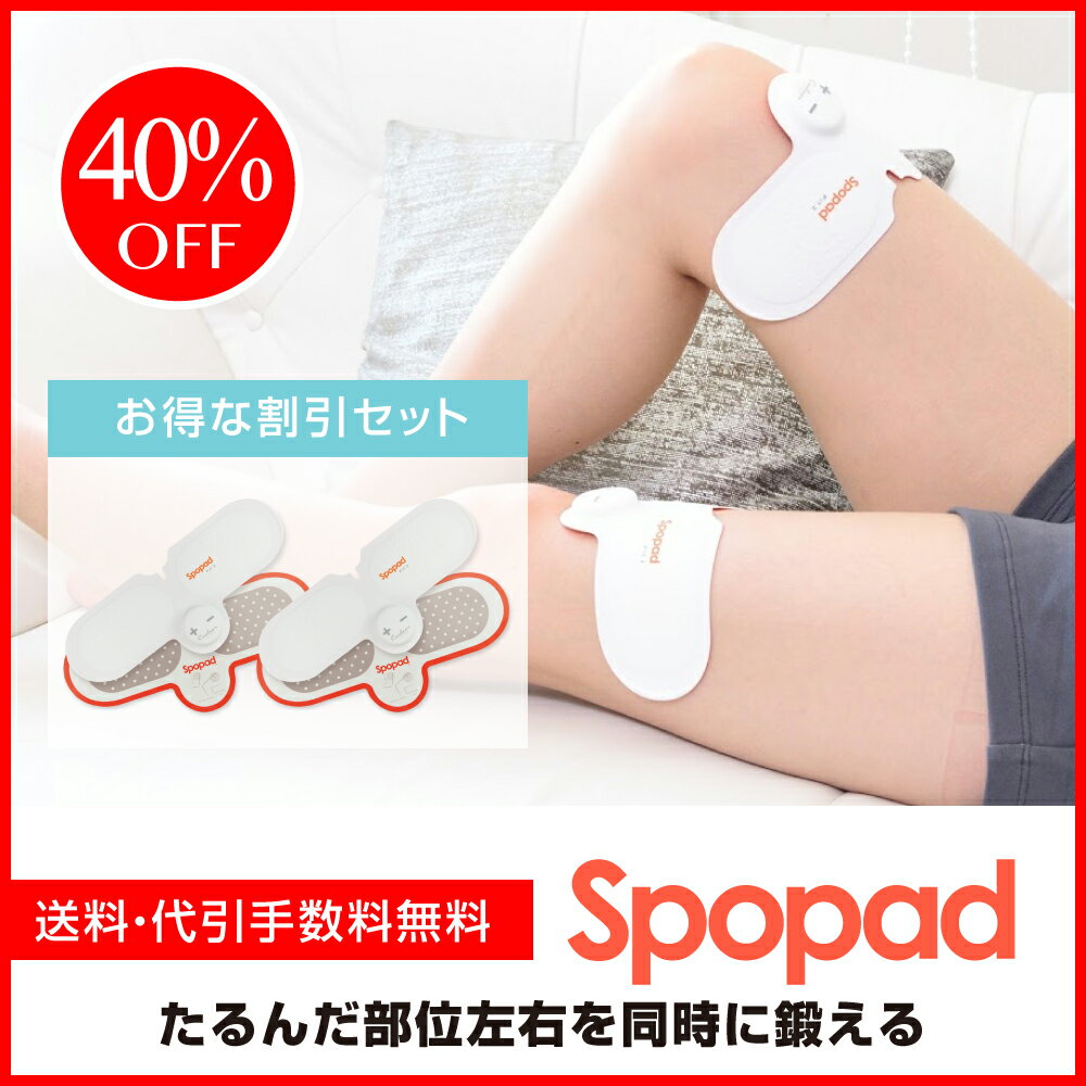 【スーパーDEAL40％ポイントバック】スポパッドフィット2 2個セット　SPOPAD FIT2【送料無料・メーカー保証1年】