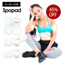 《特価45%OFF！》スポパッドお腹用1＋腕脚用2個セット　SPOPAD Standard Set《送料無料・メーカー保証1年・ラッピング対応》