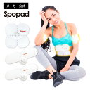 【スポパッドお腹用1＋腕脚用2個セット　SPOPAD Standard Set【送料無料・メーカー保証1年】