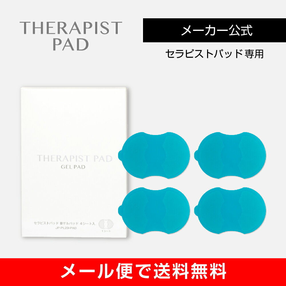 【メーカー直販】セラピストパッド 替ゲルパッド 1個セット（4枚入り）（THERAPIST PAD）《メール便で送料無料》