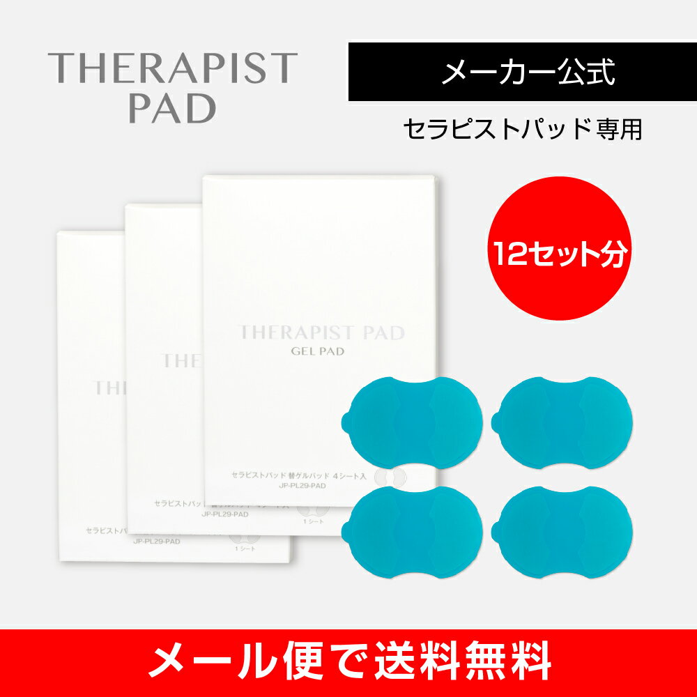 【メーカー直販】セラピストパッド 替ゲルパッド 3個セット（12枚入り）（THERAPIST PAD）《メール便で送料無料》